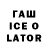 Гашиш ice o lator Lukic Mike